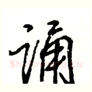 诵