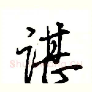 谌