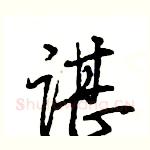 谌
