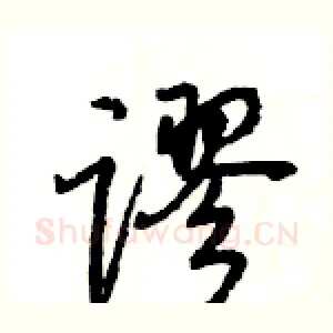 谬
