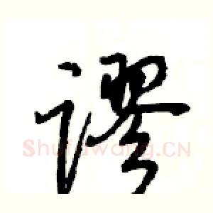 谬