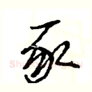 豕