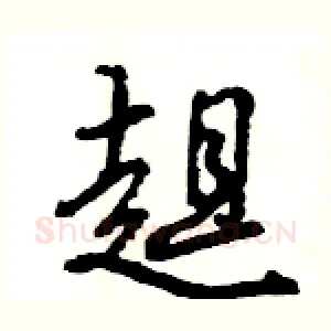 趄