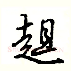 趄