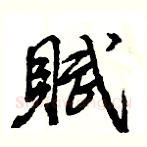賦