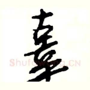 辜
