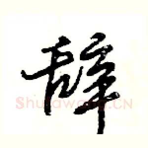 辞