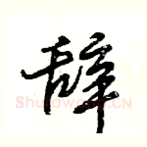 辞