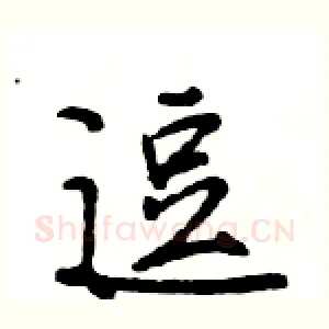 逗