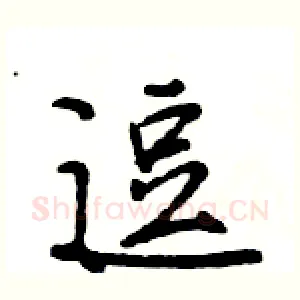 逗