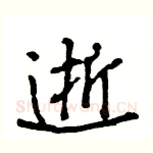 逝