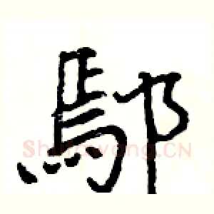 鄢