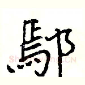 鄢