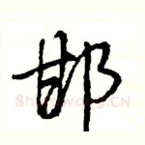 邯
