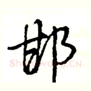 邯