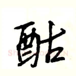 酤