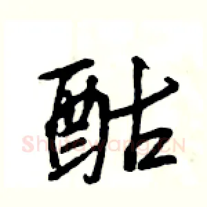 酤