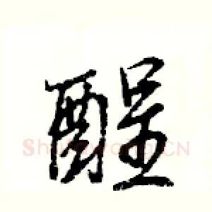 酲