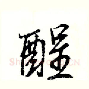 酲