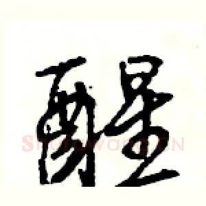 醒