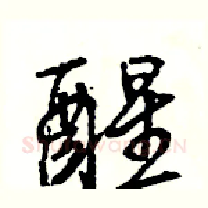 醒