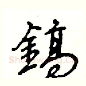 鎬