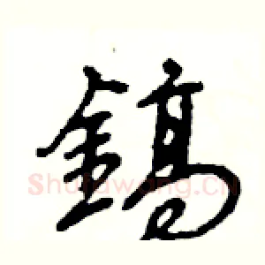 鎬