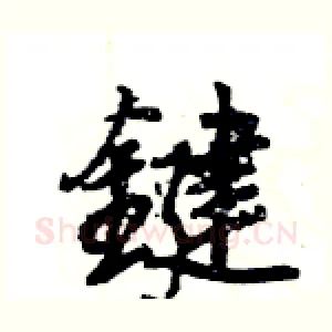 鍵
