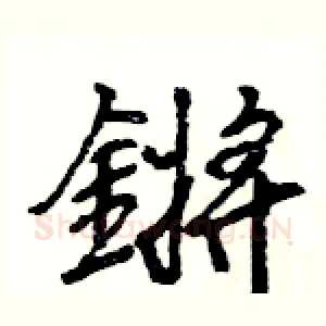 鏘