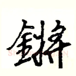 鏘