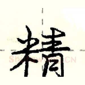 精