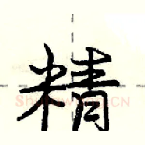 精