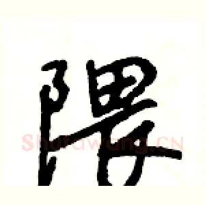 隈
