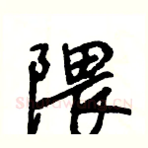 隈