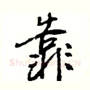 靠