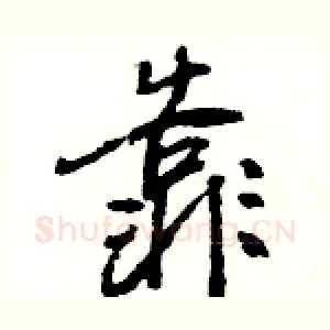 靠