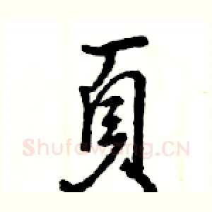 頁