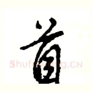 首