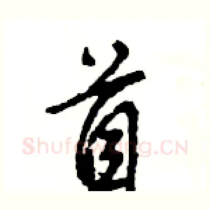 首