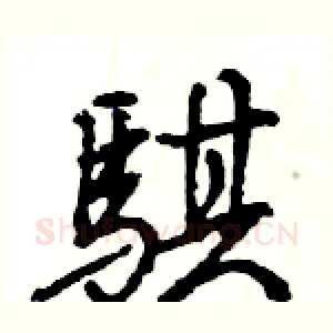 騏