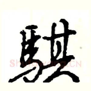 騏