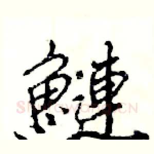 鰱