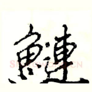 鰱