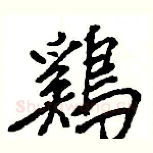 鷄
