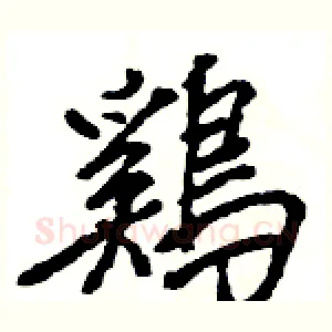 鷄