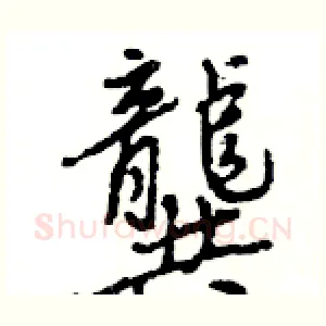 龔