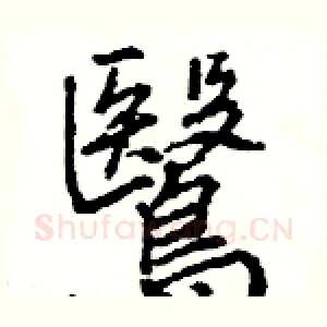 鷖