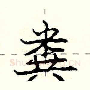 粪