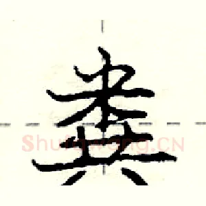 粪