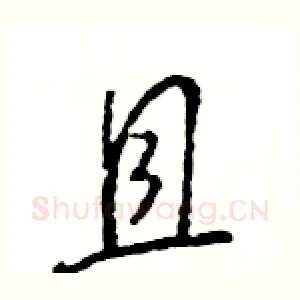 且